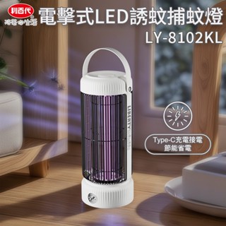 利百代LY-8102KL電擊式LED誘蚊捕蚊燈 現貨 臺灣公司貨 電擊式 捕蚊燈 滅蚊燈 紫光電擊式滅蚊燈 捕蚊器 捕蚊
