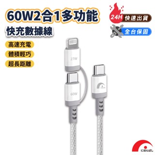 【JPB】60W二合一快充傳輸線 Type-C Lightning PD快充 充電線 數據線 快充線 適用蘋果/安卓