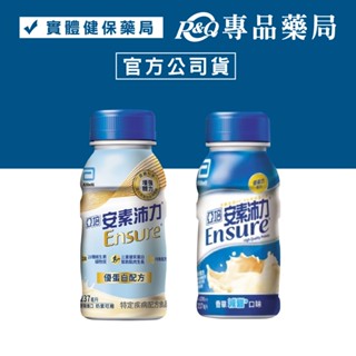 亞培 安素沛力 優蛋白配方 (香草減甜) 237mlX24罐/箱 (實體店面公司貨) 專品藥局