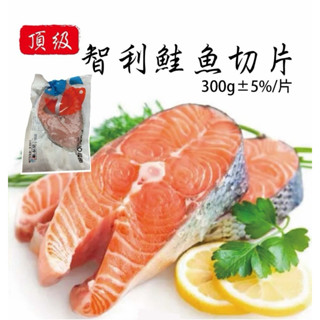 智利鮭魚切片 300g/片 (冷凍超取限重8公斤)