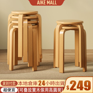 AIKE 傢用高圓凳 板凳圓凳 實木小凳子 實木凳 圓凳 北歐風格實木圓凳 可疊放凳子 餐桌板凳 木板凳 餐桌闆凳
