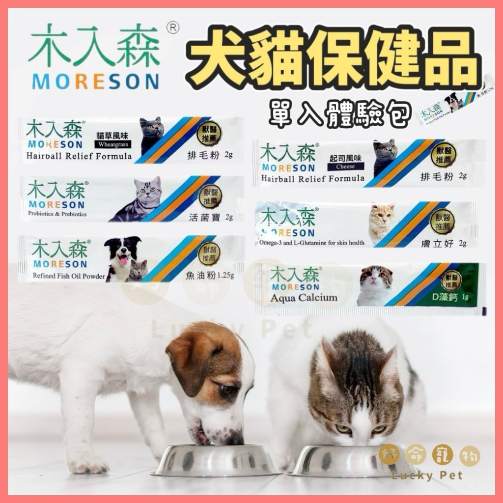【好命寵物】木入森 寵物保健品 (任5包9折) 單包販售 排毛粉 魚油粉 益生菌 貓魚油 貓排毛 貓咪保健品 狗保健品