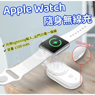 無線行動電源 Apple watch 充電座 lightning 輸入 行動電源 蘋果手錶 3-10代 通用 鑰匙圈