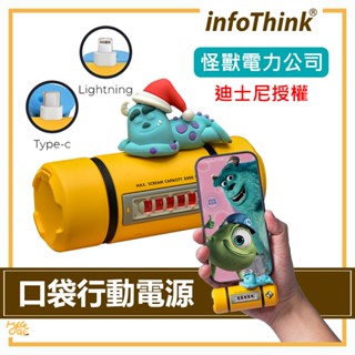 怪獸電力公司 聯名款🔥 infoThink 5000mAh 毛怪系列 智慧快充 口袋行動電源 Type-C