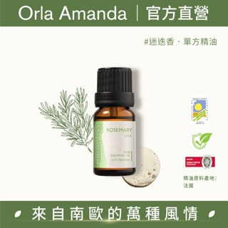 【Orla Amanda】迷迭香單方純精油｜ECOCERT 有機認證
