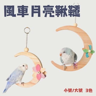 【現貨】風車月亮鞦韆 鸚鵡鞦韆 啃咬玩具 鳥玩具 月亮鞦韆 風車木片 安全玩具