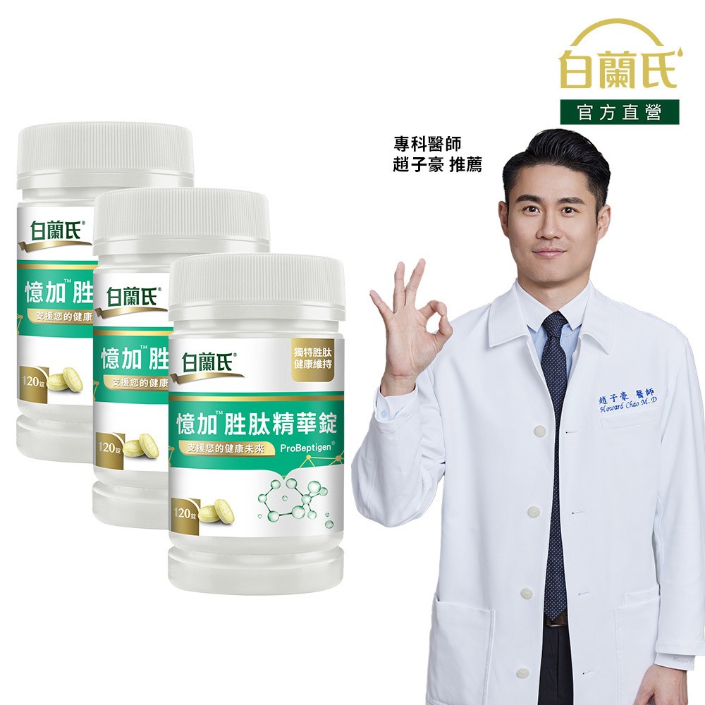 【白蘭氏】憶加胜肽精華錠 120錠x3入(360錠)-新品上市 精萃胜肽 好入睡 好效率 提升工作效率 提升專注力