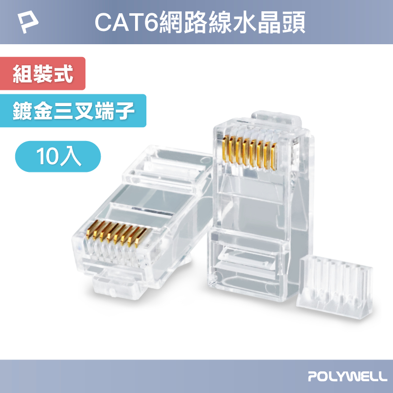 POLYWELL CAT6組裝式網路線水晶頭 10入 26-23AWG六類線徑 厚金端子 福祿克測試 寶利威爾 台灣現貨
