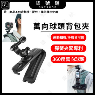 【臺灣快速發貨】運動相機手機兩用萬向揹包夾 360度旋轉 適用 Insta360 GoPro DJI固定支架配件