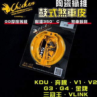 【免運 高摩擦力】雞牌｜KDU 鼓式煞車皮 鼓煞 煞車皮 適用 奔騰 三冠王 G3 G4 G5 雷霆 VP V1 V2