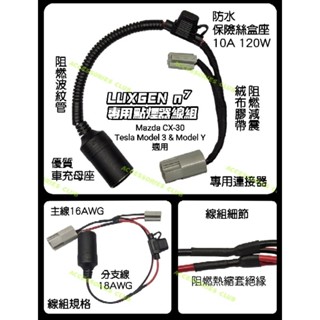 （點精品）LUXGEN n7 & Mazda & TESLA 點煙器線組 行車紀錄器 免破線 不破保 阻燃 高品質