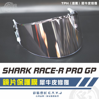 彩貼藝匠 SHARK RACE-R PRO GP 安全帽鏡片保護膜 OMS歐馬斯｜3M品牌 TPU犀牛皮自體修復膜 防刮