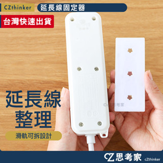 延長線固定器 1入 延長線牆壁收納固定器 延長線滑軌固定器 延長線整理固定片 思考家