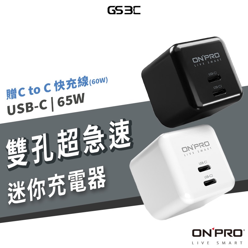 onpro 氮化鎵 GaN PD 65W iPhone 16 Pro Max/Plus 雙孔 超級快充 充電器 充電頭