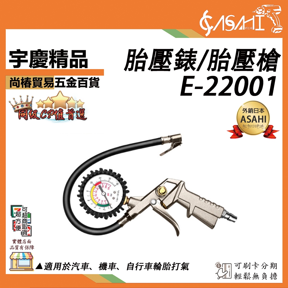 宇慶ASAHI 附發票｜E-22001｜胎壓錶/胎壓槍 胎壓偵測器 輪胎打氣槍 輪胎充氣槍 測壓錶 胎壓槍 打氣筒