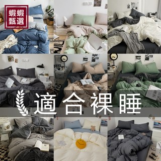 臺灣現貨【蝦蝦甄選】☆純色超柔水洗棉床包四件組☆素色柔軟舒適 裸睡親膚 單人床罩三件組 標準加大雙人床單被套組ins風