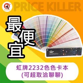 【最便宜】★2232色★ 虹牌油漆色卡丨電腦調色丨油漆選色丨莫蘭迪色卡丨油漆DIY