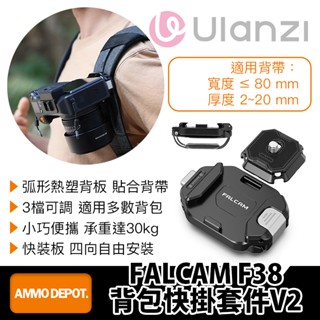 【彈藥庫】Ulanzi FALCAM F38 揹包快掛套件V2 #Ulanzi-F38B3803