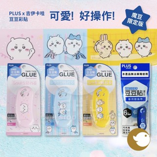 【CHL】PLUS 普樂士 x 吉伊卡哇 x 史努比魔豆限定版 豆豆彩貼 魔豆替換帶 內帶 捲軸雙面膠帶 6mm可替換