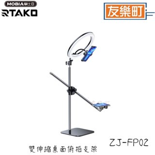 【RTAKO】ZJ-FP02 雙伸縮桌面俯拍支架【含燈套裝】ABS材質 立體環繞光照