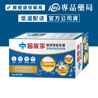 醫敏家 高效型益生菌 60顆/盒 (活菌膠囊 實體店面公司貨 低溫配送) 專品藥局【2007927】