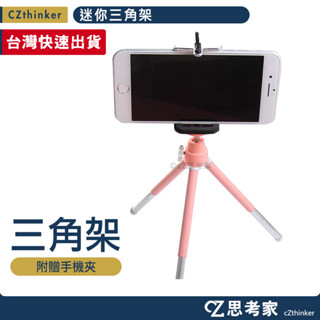 迷你三角架 手機架 相機架 三腳架 支架 萬用三角架 腳架 自拍腳架 拍照腳架 外出攜帶方便 支架 追劇