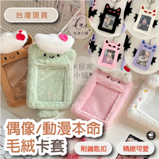 絨毛卡套 可愛卡套 追星卡套 卡通卡套 悠遊卡套 明星卡套 拍立得卡套 小卡卡套 學生卡套 吊飾卡套