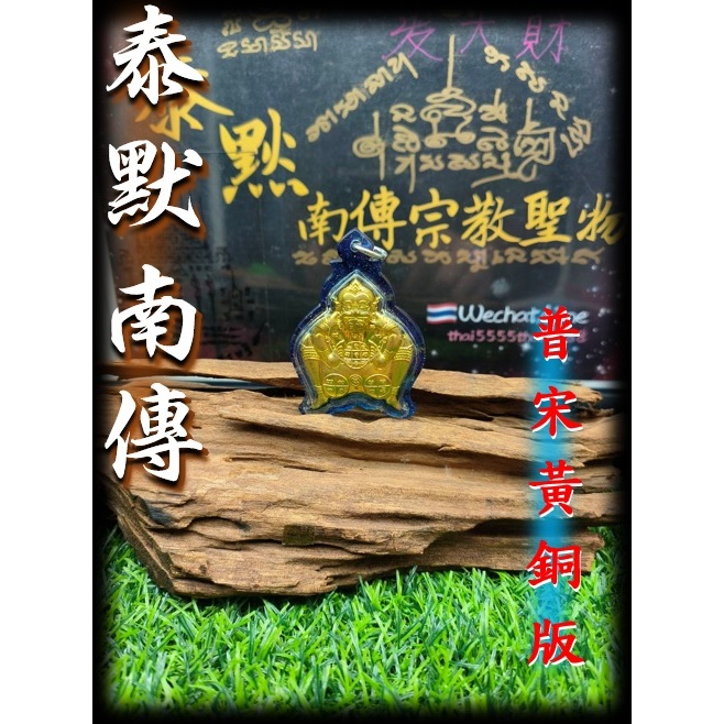 泰默南傳 佛牌 聖物 東北傳統古老法術第一人 阿贊空德 普空迪 師公 得意之作 普宋 黃銅版