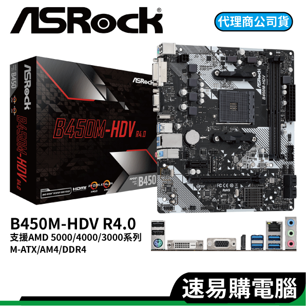 ASRock 華擎 B450M-HDV R4.0 DDR4 M-ATX AM4腳位 主機板