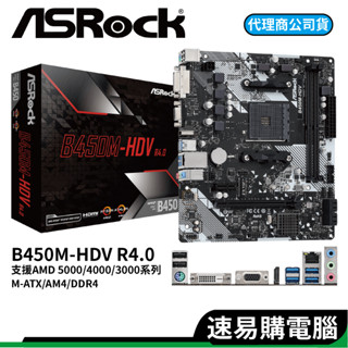 ASRock 華擎 B450M-HDV R4.0 DDR4 M-ATX AM4腳位 主機板