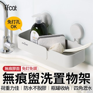 全館最高折1250元 ffcat 菜瓜布置物架 免打孔架 無痕架 瓶罐架 廚房收納 壁掛架 肥皂架 瀝水架 洗手乳架現貨