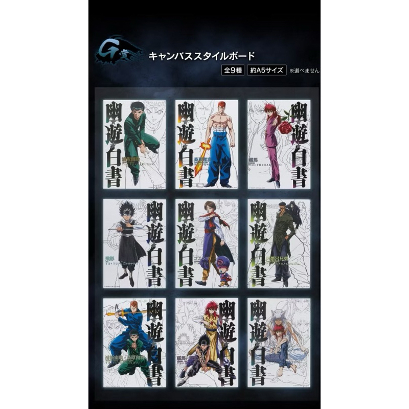日版 全新 一番賞 G賞 幽遊白書 暗黒武術会編 浦飯幽助 桑原 飛影 藏馬 風格板