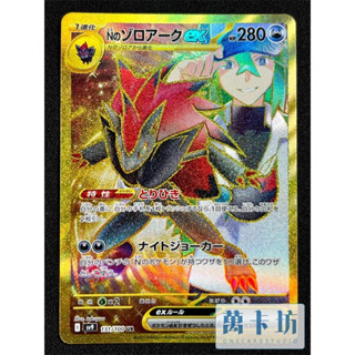 萬卡坊 / 寶可夢 PTCG 日文版 日版 SV9 131 N的索羅亞克ex 金卡 UR 對戰夥伴