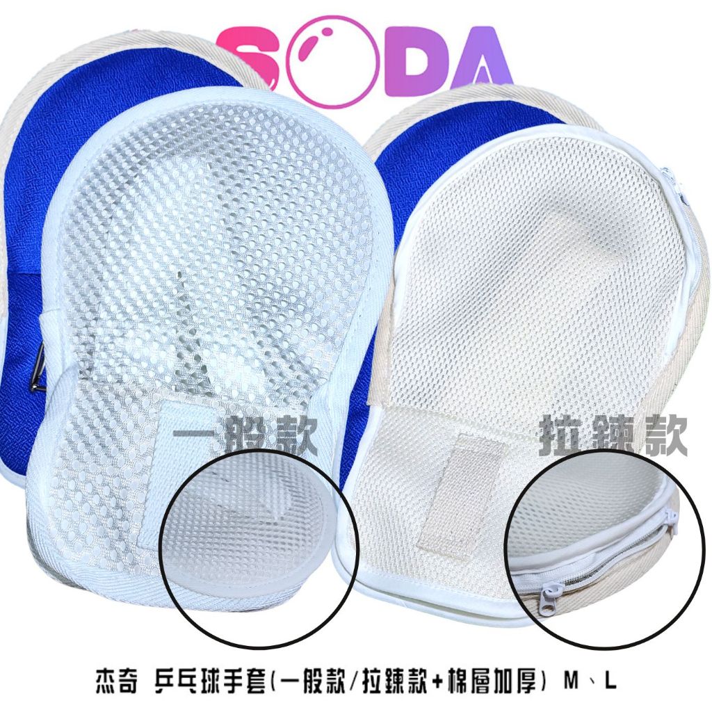 杰奇 乒乓球手套(一般款/拉鍊款+棉層加厚) M、L 固定綁帶防抓 網狀保護套 一支手套