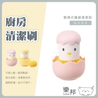 廚房清潔刷- 小雞造型鍋刷 小雞刷具 洗鍋刷 清潔刷 洗碗刷 洗盤刷 刷盤刷 刷碗刷 洗碗 廚房 浴室 樂邦