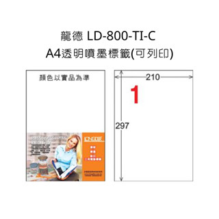 龍德LD-800-TI-C A4透明噴墨標籤 可列印 三用電腦標籤