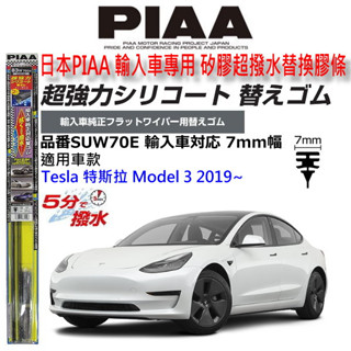 和霆車部品—日本PIAA 超撥水 TESLA MODEL 3 電動車 保留原廠雨刷升級替換矽膠超撥水膠條 SUW70E
