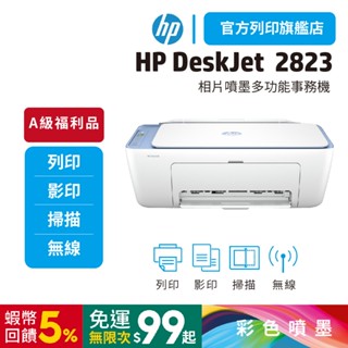 HP Deskjet 2823【HP列印旗艦館 特級優惠品】多功能無線彩色噴墨複合機<滿額送好禮><加購耗材升級保固>