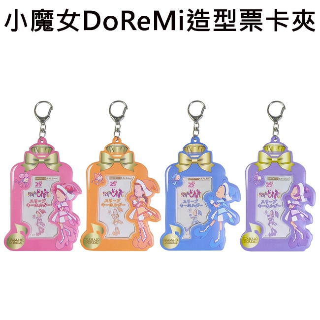 小魔女DoReMi 造型票卡夾 票夾 證件套 悠遊卡夾 春風DoReMi 藤原羽月 妹尾愛子 瀨川音符