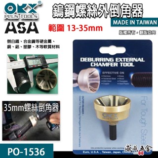 【威威五金】ORX ASA 臺灣製｜13-35mm 粗六角螺絲器 管棒外倒角器 修毛邊 去毛刺 銅管鋁管｜PO-1536