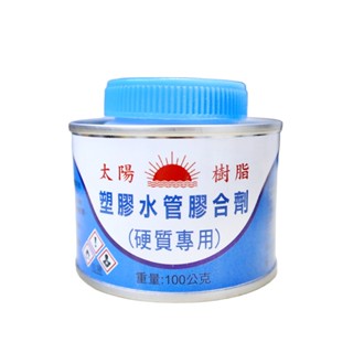 太陽樹脂 塑膠水管膠合劑 臺灣製 太陽樹脂 100g PVC管 三通 接管 彎頭 擴管 水管膠 硬質膠合劑 接管 塑膠油