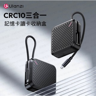 含稅［林饅3C］Ulanzi CRC10 三合一記憶卡讀卡收納盒 可CFE Type A*4/SD*2/MicroSD*
