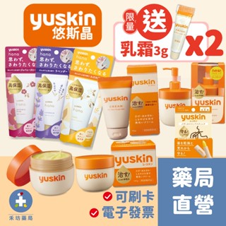 【禾坊藥局】日本Yuskin 悠斯晶 A 乳霜 YuskinA 新悠斯晶 花漾護手霜 護唇膏