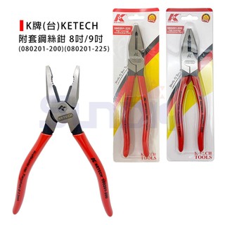 (燦光五金)K牌/KETECH(台) 附套鋼絲鉗/鋼絲鉗/老虎鉗/剝線鉗-8吋/9吋(080201-200/225)