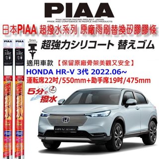 和霆車部品—日本PIAA 超撥水 HONDA HR-V HRV HRV3 3代 保留原廠雨刷骨架升級替換矽膠超撥水膠條