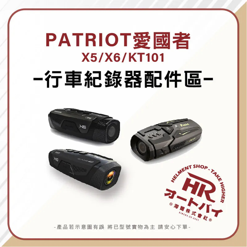 PATRIOT 愛國者 X5 X6 配件區｜摩托海爾 實體保證