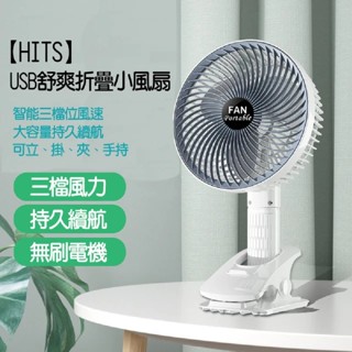 HITS USB舒爽折疊小風扇(無刷馬達)