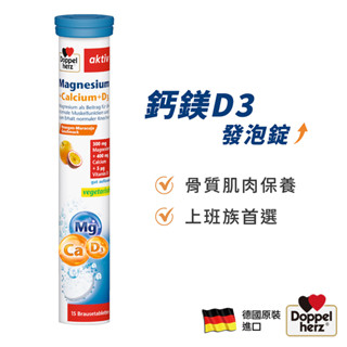 【Doppelherz德之寶】鈣鎂D3發泡錠(15錠)x1條(德國雙心臺灣總代理)