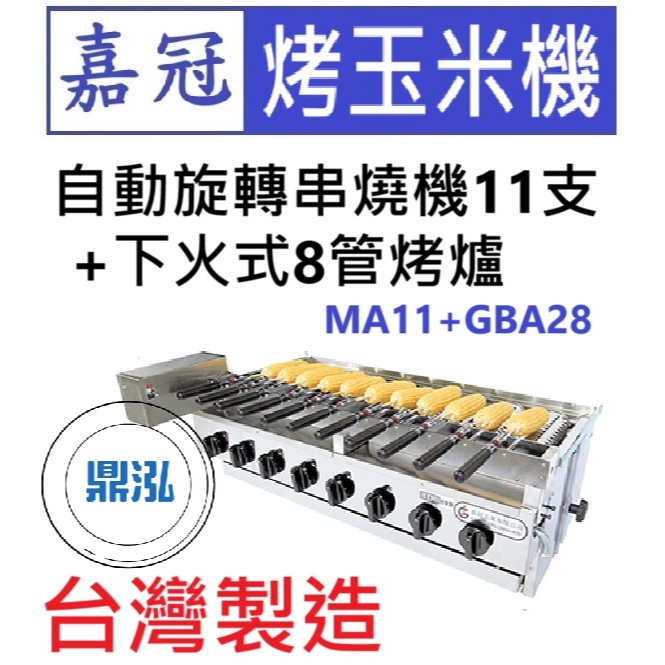 【高雄、台南、屏東市區免運】嘉冠 自動旋轉串燒機11支+下火式8管烤爐 MA11+GBA28 烤玉米機 烤肉 肉串 燒烤