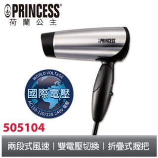 PRINCESS荷蘭公主雙電壓吹風機505104 (雙壓機型236029 332853 KT01 IH2201)